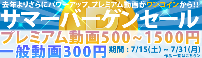 サマーバーゲンセール