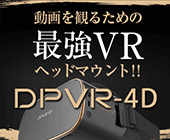 DPVR-4D最強ヘッドマウントディスプレイ