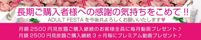 フェスタチャンネル長期契約に関するお知らせ
