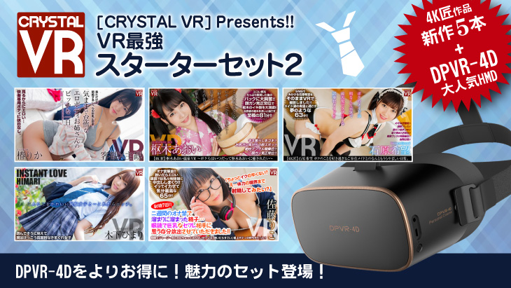 ［CRYSTAL VR］Presents!! VR最強スターターセット!!2