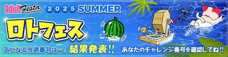 ロトフェス開催！