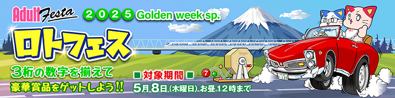 ロトフェス開催