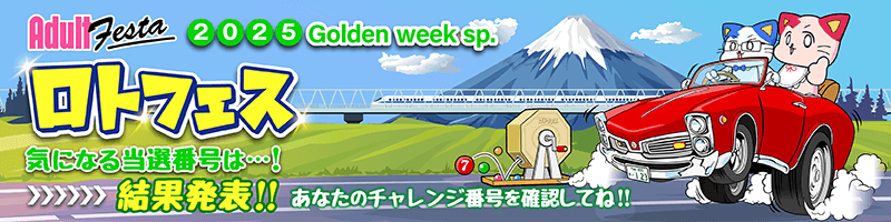 ロトフェス開催！