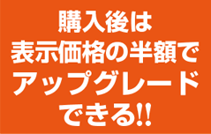 購入後は表示価格の半額でアップグレードできる!!