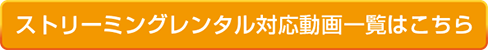 30日レンタル 限定ストリーミング動画一覧