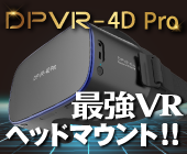 DPVR-4D 最強ヘッドマウントディスプレイ