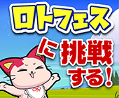 ロトフェス