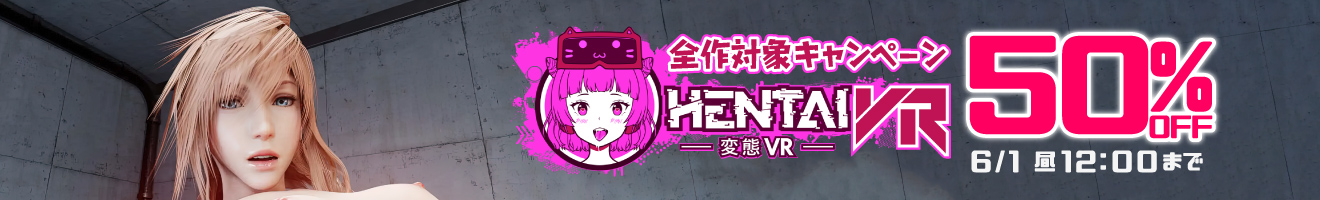 HENTAI VR セール
