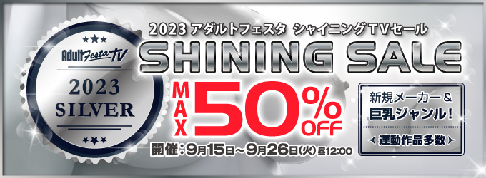 シルバーウィークセール