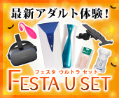 FESTA ULTRA SET 10月