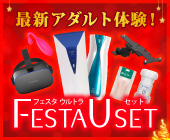 FESTA ULTRA SET 12月