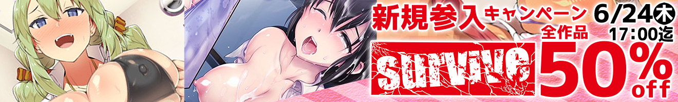 survive 50%OFFイベント