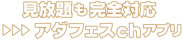 見放題も完全対応>>>アダフェスchアプリ