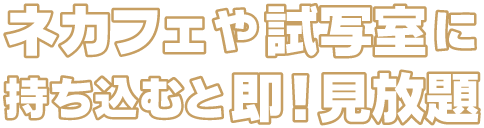 ネカフェや試写室に持ち込むと即！見放題