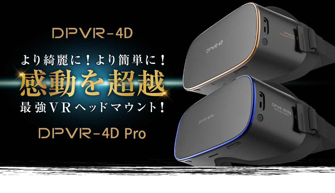 DPVR-4D-PRO ( より綺麗に!より簡単に!感動を超越！最強VRヘッドマウント!! )