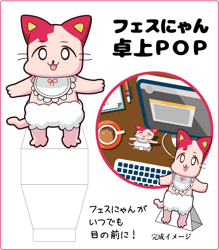 フェスにゃん卓上POP