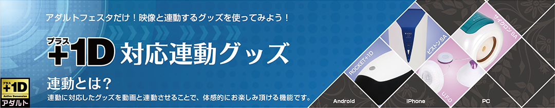+1D対応連動グッズ