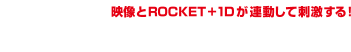 最強の発射補助グッズ！映像とROCKET+1Dが連動して刺激する！