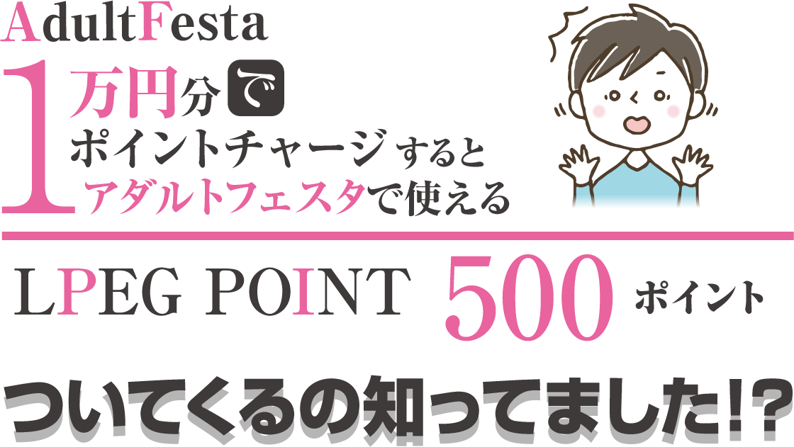 アダルトフェスタは1万円分でポイントチャージすると500ポイント還元！