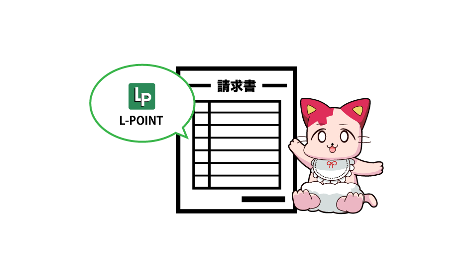 アダルトフェスタからの請求書がきてもL-POINTからなのでパートナーがいる方でも安心！