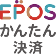 EPOSかんたん決済