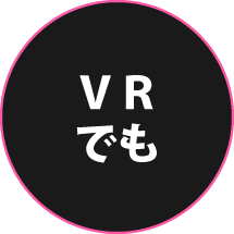 VRでも