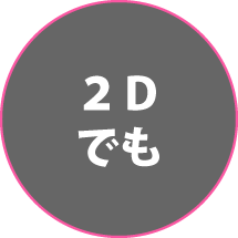 2Dでも