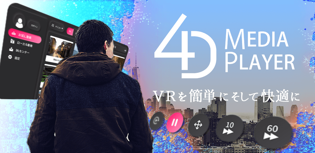 VRを簡単にそして快適に：4DMEDIAPLAYER