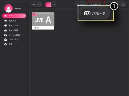 4. VR再生にてご利用になる場合は、プレイヤー画面右上のVRモードを選択してください。