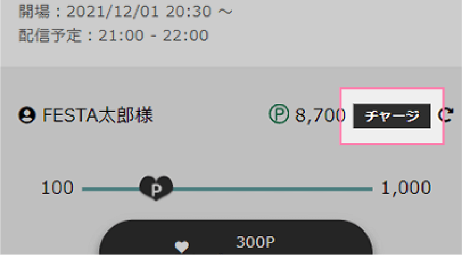 1. チャージボタンを選択して決済を行ってください。