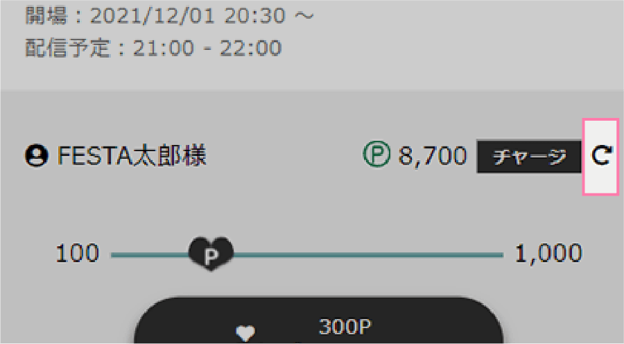 2. 決済後はリロードボタンを押すとポイントが反映されます。