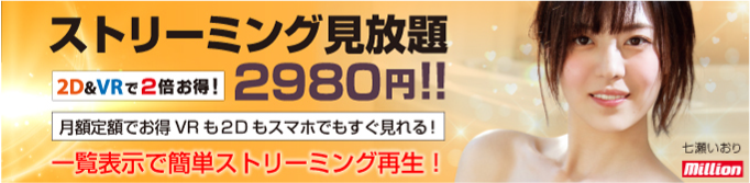 ストリーミング見放題:2D&VRで2倍お得!月額2,980円!!