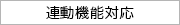 連動機能対応