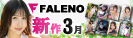 FALENO新作紹介