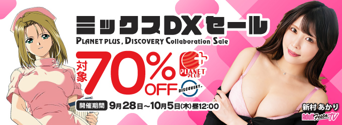 ミックスDXセール