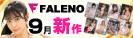 #FALENO新作紹介