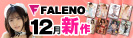 #FALENO新作紹介