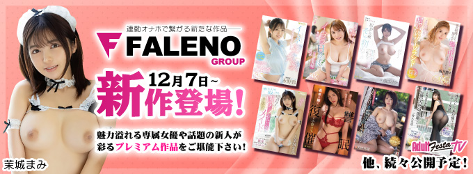 #FALENO新作紹介