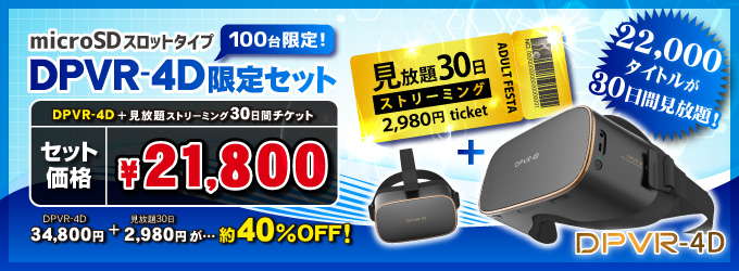 #DPVR+見放題チケット
