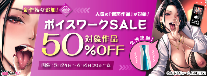 ボイスワークSALE