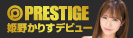 #PRESTIGE新人デビュー