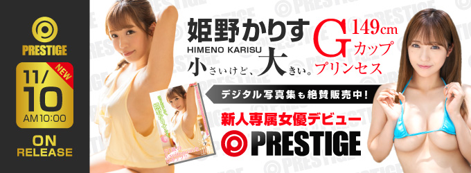 #PRESTIGE新人デビュー