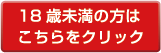 18歳未満の方