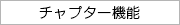 チャプター機能