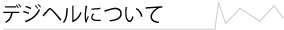 デジヘルについて