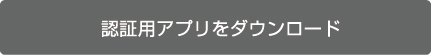 認証用アプリのダウンロード