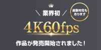 4K60fpsについて