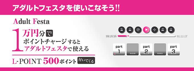 アダルトフェスタを使いこなそう！