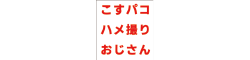 こすパコハメ撮りおじさん