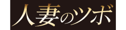人妻のツボ